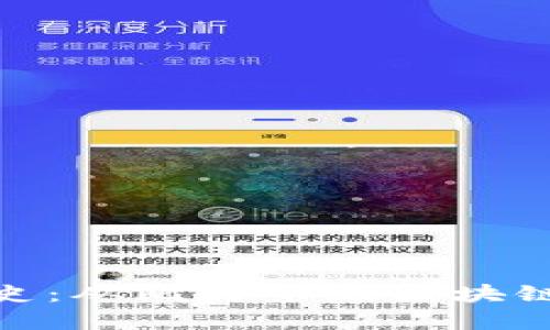 加密货币充值历史：从比特币到区块链的演变及其影响