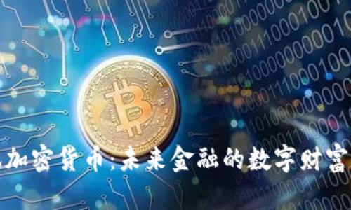 瑞讯加密货币：未来金融的数字财富之路