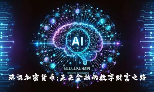 瑞讯加密货币：未来金融的数字财富之路
