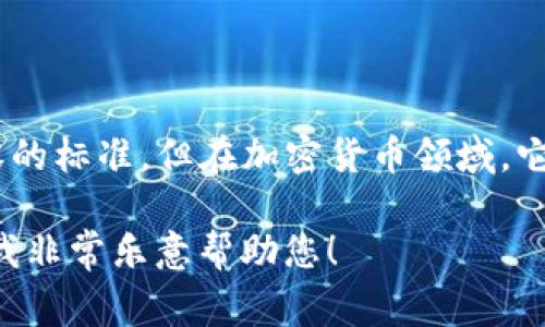 DOM（Document Object Model）通常是指文档对象模型，是一种用于表示文档的结构化内容的标准，但在加密货币领域，它并不是指某种特定的加密货币。因此，关于“DOM是不是加密货币”的问题，实际上是一个误解。

如果您有兴趣深入了解DOM相关的主题，或者想讨论有关加密货币的其他内容，请具体说明，我非常乐意帮助您！