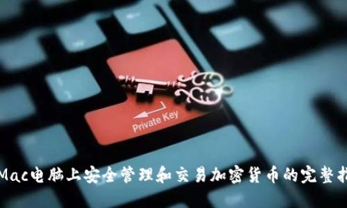 在Mac电脑上安全管理和交易加密货币的完整指南