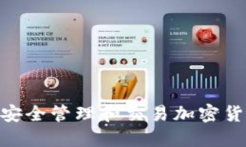 在Mac电脑上安全管理和交易加密货币的完整指南
