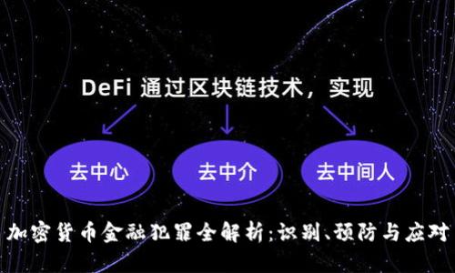 加密货币金融犯罪全解析：识别、预防与应对