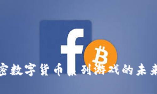 探索加密数字货币系列游戏的未来与挑战