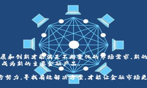   如何根除加密货币影响力：未来金融的清洗之路 / 

 guanjianci 加密货币, 区块链, 金融监管, 数字货币 /guanjianci 

在数字时代的今天，加密货币作为一种新的金融工具，已在全球范围内产生了深远的影响。它们不仅改变了传统金融交易的方式，还引发了关于金融隐私、安全性、经济控制等多个方面的争论。尽管加密货币的使用在某些领域取得了成功，但它们也被视为金融市场中的一大隐患。本文将探讨如何根除加密货币的影响力，并深入分析未来金融体系的建设。

加密货币是如何实现的？
加密货币的核心在于区块链技术及其去中心化的特性。通过加密算法，交易记录在一个名为区块链的公共账本上进行保存，确保数据不可篡改。同时，由于没有中心化的监管机构，加密货币的发行和交易模式非常灵活，这使得它们在短时间内获得了大量用户的青睐。
然而，这种去中心化也带来了许多问题。首先，缺乏监管使得一些不法分子利用加密货币进行欺诈或洗钱等违法活动。此外，由于其价值波动性极大，许多人将加密货币视为投机工具，导致金融市场的不稳定。

为何需要根除加密货币？
根除加密货币的主要原因有以下几点：
1. **金融稳定性**：加密货币的高波动性对全球金融市场形成了威胁。许多国家的经济体受到加密货币巨幅波动的影响，可能导致经济不稳，从而对普通民众的财富安全产生负面影响。
2. **洗钱和诈骗**：加密货币匿名性强，使得部分违法行为得以滋生，包括洗钱、诈骗和其他犯罪行为。监管缺失让这些违法行为更加猖獗，严重影响了金融环境的安全性。
3. **能源消耗**：比特币等加密货币的“挖矿”过程需要巨大的计算能力，造成了高耗能现象，进一步对全球环境产生了负担。

如何有效实施根除策略？
根除加密货币的影响力，首先需要国家层面的政策和法规支持。以下是一些有效的实施策略：
1. **立法监管**：政府应当建立针对加密货币的法律法规，实现对其交易、挖矿等环节的全面监管。防止加密货币成为洗钱、逃税等非法活动的温床。
2. **取消匿名交易**：通过加强对数字货币交易的KYC（了解你的客户）和AML（反洗钱）法规，确保交易者的身份信息可追溯，降低洗钱和诈骗风险。
3. **禁用加密货币支付**：许多商家和平台接受加密货币支付，政府需要出台政策禁止此类支付方式，鼓励所有交易使用法定货币，从而削弱加密货币的市场份额。

加密货币的未来：数字货币的崛起
虽然加密货币面临诸多挑战，但数字货币的概念依然备受关注。许多国家已经开始推出由中央银行支持的数字货币（CBDC），这些货币不仅保持了数字化的特点，也承托在法定货币的信誉之下。
1. **央行数字货币（CBDC）**：与去中心化的加密货币不同，CBDC是在中央银行的监管下进行发行和流通的，具有较高的安全性和稳定性。它可以降低金融交易的成本，提高交易的透明度。
2. **重构支付体系**：CBDC可为全球支付系统带来新的变革，通过降低跨国交易成本，打破国际支付的壁垒，让更多人享受到金融服务。

对普通民众的影响
根除加密货币将对普通民众产生深远的影响。首先，虽然加密货币提供了某种程度的财富增值机会，但其波动也让许多人承受了巨大的风险。通过根除这种金融工具，普通民众将获得更稳定的财富增长环境。
其次，随着政府进一步加强金融监管，普通民众在参与金融活动时将更加安全。加强保护措施有助于维护公众的财务安全，提高金融教育水平。

关于根除加密货币的五个相关问题

1. 根除加密货币会影响个人投资者的权益吗？
根除加密货币会对个人投资者的权益产生一定影响。首先，投资者在加密货币市场中获得了高风险与高收益的投机机会，而退市之后，投资者的资产流动性将受到很大限制。
其次，根除加密货币使得一部分想通过新兴市场实现财富增值的投资者失去机会。虽然部分投资者在这一过程中承担了较大的风险，但也有不少人从中获益。若根除实施后，投资者的选择将受限，原本广泛的投资渠道将狭窄，对于寻求收益的个人来说，将是一个损失。

2. 对于全球金融市场，根除加密货币的可能性有多高？
从现有的金融环境来看，根除加密货币的难度相对较高。首先，加密货币的匿名性和去中心化的特性决定了它的监管非常困难。尽管各国可以通过立法手段加以规范，可以预见的是，全球各国的金融政策差异会导致根除力度不一，效果难以统一。
其次，根除加密货币的呼声在某些国家越发高涨，比如一些经济体受到了加密货币崛起的冲击。但在一些对加密货币持开放态度的国家和地区，根除措施可能遭遇较大阻力。因此，全球金融市场根除加密货币的可能性仍然需要观察，未来前景也是十分不确定。

3. 除了立法，根除加密货币还有其他手段吗？
除了立法监管，根除加密货币的手段也包括政治、技术、社会等多方面的努力。具体来说：
1. **国际合作**：各国需要加强在反洗钱及恐怖融资等方面的国际合作，打击跨国犯罪和金融内幕交易。
2. **技术手段**：借助技术监测手段，政府可以有效追踪加密货币的流转和交易情况，及时发现可疑活动，并进行干预。
3. **公众教育**：通过增加公众对加密货币风险的认知，提高他们的警惕性，防止人们因缺乏了解而卷入不必要的风险中。

4. 加密货币的使用对经济的助推作用是否会消失？
如果未来确实根除加密货币，虽然短时间内可能会抑制某些投机行为，但加密货币的崛起也代表了一种新的金融创新，具有应对金融危机的潜力。
无论是加密货币还是数字货币的研究与开发，未来的金融环境若能借鉴加密货币的经验，结合现代金融科技，可能会实现更高效、更安全的金融服务。

5. 未来会不会有新的金融工具出现，替代加密货币？
随着科技的进步，未来可能出现许多新的金融工具来替代加密货币。比如，央行数字货币（CBDC）的发布代表了国家对数字货币的正面态度和引导。持续发展和创新才能满足不断变化的市场需求，新的金融工具可能会更加符合监管的标准和合规的要求。
另外，传统金融科技也在不断更新，推动了金融服务的数字化、智能化，比如利用大数据和人工智能改善信贷、支付、保险等业务，有可能逐渐取代加密货币，成为新的主要金融产品。

通过以上的分析可以看出，根除加密货币不仅仅是一个金融监管的问题，更是关系到经济稳定、国际合作及社会整体未来发展的综合性挑战。只有通过多方努力，寻找有效解决方案，才能让金融市场更加安全、稳定与繁荣。