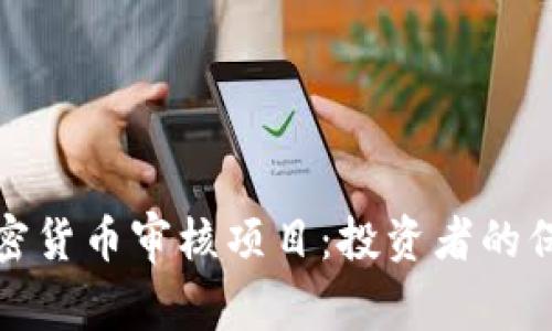 全面了解加密货币审核项目：投资者的保护与合规性