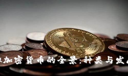 : 虚拟加密货币的全景：种类与发展趋势