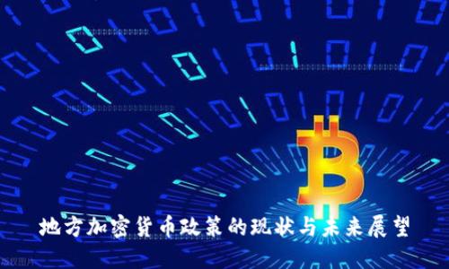 地方加密货币政策的现状与未来展望