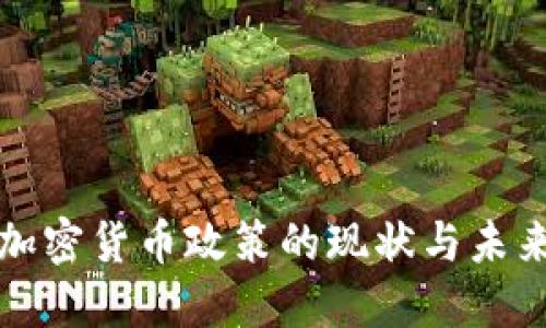 地方加密货币政策的现状与未来展望