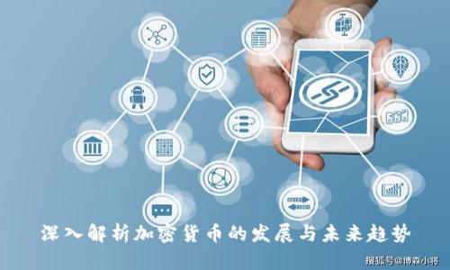 深入解析加密货币的发展与未来趋势