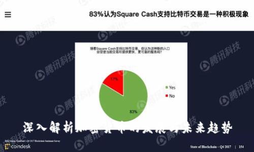 深入解析加密货币的发展与未来趋势