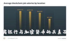 深入了解招商银行与加密货币的关系及其潜在影