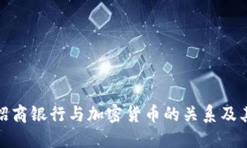 深入了解招商银行与加密货币的关系及其潜在影响