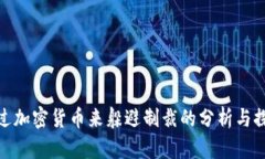 通过加密货币来躲避制裁的分析与探讨