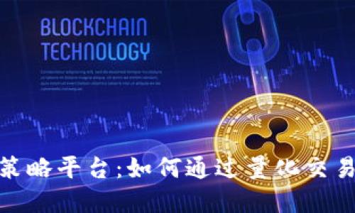 探索加密货币量化策略平台：如何通过量化交易策略提高投资回报