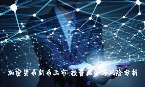 加密货币新币上市：投资机会与风险分析