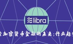 深入探索加密货币金融的未来：行业趋势与挑战
