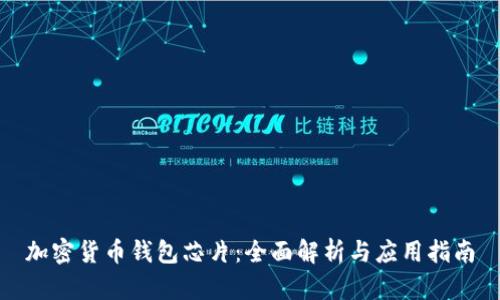 加密货币钱包芯片：全面解析与应用指南
