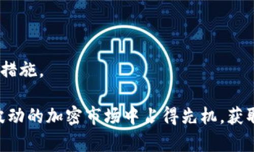   加密货币激增的可靠性分析：投资者该如何看待? / 

 guanjianci 加密货币, 投资, 可靠性, 市场趋势 /guanjianci 

近年来，加密货币市场经历了前所未有的快速增长，其投资吸引了全球范围内的关注。尤其是在比特币、以太坊等主流加密货币价格不断攀升的背景下，许多投资者开始考虑加密货币是否值得投资、是否可靠。然而，尽管加密货币激增的现象引发了许多投资机会，但其背后的风险因素同样令人担忧。在本文中，我们将深入探讨加密货币市场的激增是否可靠，并分析投资者在参与这一市场时需要考虑的方方面面。

1. 加密货币的基本概念和发展历程

加密货币是一种通过加密技术来保证交易安全并控制新单位生成的数字货币。第一种加密货币比特币是在2009年由一位化名为中本聪的人发布的。其设计初衷是创造一种不受政府和金融机构控制的去中心化货币。自此以后，加密货币的发展如雨后春笋，各种新型加密货币纷纷涌现，形成了庞大的生态系统。

随着时间的推移，加密货币市场的市值大幅增长，特别是在2017年和2020年，相继经历了两轮巨大的牛市。这种市值的激增吸引了大量投资者，推动了科技创新、金融技术的发展。然而，加密货币的激增也伴随着极端的价格波动与市场炒作，这使得投资者的信心时常处于动荡之中。

2. 加密货币激增的原因

加密货币的激增主要源于以下几个方面：

strong(1) 技术创新：/strong区块链技术作为加密货币的基础，具有去中心化、透明性和不可篡改等特性。这种技术的创新不仅提升了金融交易的效率，而且为各种行业提供了新的解决方案。

strong(2) 机构投资者的涌入：/strong近年来，越来越多的机构投资者开始意识到加密货币的潜力，纷纷将其纳入资产配置中。这种巨额资金的流入，直接推动了市场的上涨。

strong(3) 法规政策的松动：/strong许多国家对加密货币监管的态度逐渐放宽，甚至推出了一些支持性的政策。这些积极信号为市场注入了信心，进一步加速了加密货币的普及。

strong(4) 大众认知的提升：/strong随着媒体报道和社交平台的普及，越来越多的人开始了解和关注加密货币，推动了其投资热潮。

3. 加密货币投资的风险

虽然加密货币市场的激增为投资者提供了的机会，但潜在的风险也是不容忽视的：

strong(1) 高度波动性：/strong加密货币价格波动极大，常常在短时间内经历数十个百分点的涨跌。这样的波动性可能导致投资者在短时间内获得高额回报，也可能遭受重大损失。

strong(2) 诈骗与安全风险：/strong加密货币市场仍然存在许多骗局和不法行为，例如诈骗投资项目、网络盗窃等。投资者在参与交易时，必须警惕这些潜在的风险。

strong(3) 法规风险：/strong由于加密货币市场尚处于发展的早期阶段，各国对其监管政策尚未完全明确。一旦出台严厉的监管政策，可能会对市场产生重大影响。

strong(4) 技术风险：/strong区块链技术虽然具有创新性，但也有其潜在的脆弱性。例如，某种币种的技术漏洞可能会导致用户资产的损失。

4. 投资者如何评估加密货币的可靠性?

投资者在参与加密货币市场之前，应采取以下措施以评估其可靠性：

strong(1) 深入研究项目白皮书：/strong每个加密货币项目在启动之前通常会发布白皮书。投资者应仔细阅读和分析白皮书，了解项目的目标、技术背景和团队能力。

strong(2) 考察团队背景：/strong评估一个加密项目的可靠性，团队的背景和经验是至关重要的。投资者应了解团队成员的从业经历以及在相关领域的专业水平。

strong(3) 参与社区讨论：/strong加密货币的社区文化非常重要，投资者可以通过参与相关论坛和社交媒体讨论，获取更多的信息和观点，从而做出更为明智的决策。

strong(4) 了解市场动态：/strong关注市场趋势、行业新闻和技术进展等，可以帮助投资者把握市场脉搏，从而做出更具有前瞻性的判断。

5. 投资加密货币的未来展望

虽然加密货币市场潜力巨大，但未来的发展仍然面临诸多挑战。以下是对加密货币未来展望的一些思考：

strong(1) 技术不断迭代：/strong未来，加密货币将可能融入更多新技术，例如区块链与人工智能结合，以提升金融交易的效率和安全性。

strong(2) 生态系统的完善：/strong随着越来越多的企业及机构加入，加密货币市场将愈加规范化，生态系统也将变得更加完善。

strong(3) 监管环境的变化：/strong各国对于加密货币监管政策将会逐渐成熟，未来监管将趋于透明化，有可能会促进加密市场的健康发展。

strong(4) 投资者教育的加强：/strong随着市场的发展，对投资者教育的重视将提升，帮助更多的投资者理性看待加密货币投资，降低因盲目跟风而造成的风险。

相关问题及详细介绍

问题一：加密货币投资是否适合所有类型的投资者?

加密货币投资并不适合所有类型的投资者。首先，投资者需具备一定的风险承受能力。由于加密市场的波动性较大，一些保守型投资者可能难以适应这样的市场环境。此外，加密货币的复杂性也要求投资者具备一定的金融知识和市场分析能力，因此新手投资者需要谨慎行事。

问题二：哪些因素可以帮助识别一个可靠的加密项目?

识别一个可靠的加密项目需要考虑多个方面，包括项目的技术背景、团队成员的专业水平、市场需求以及社区的发展情况。投资者可以关注项目的白皮书、团队经验、社区活跃度等因素，从而综合判断项目的可靠性。

问题三：加密货币市场是否会继续增长?

加密货币市场的增长是否持续受到多种因素的影响，包括技术创新、金融监管、市场需求等。分析这些因素的变化，可以帮助投资者判断市场的发展趋势，从而做出相应的投资决策。

问题四：加密货币的使用场景有哪些?

加密货币除作为投资工具外，还有多种使用场景。例如，它可以用于跨境支付、智能合约、多种金融产品的质押和借贷、甚至支持数字身份的管理等。这些使用场景的扩展将进一步推动加密货币的应用和普及。

问题五：如何安全地进行加密货币投资?

进行加密货币投资时，投资者应确保选择安全可靠的交易平台，使用多重身份验证来增强安全性，并妥善管理个人的私钥。同时，定期更新安全软件、保留安全备份等也是保障投资安全的重要措施。

总的来说，加密货币的激增带来了无可否认的商机，但同时也伴随着一定的风险和挑战。每位投资者在考虑进入这个市场时，必须审慎评估自身的情况，并进行深入研究与分析。这样，才能在波动的加密市场中占得先机，获取应有的回报。