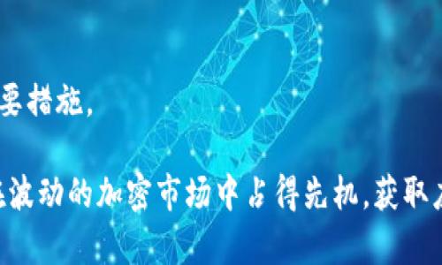   加密货币激增的可靠性分析：投资者该如何看待? / 

 guanjianci 加密货币, 投资, 可靠性, 市场趋势 /guanjianci 

近年来，加密货币市场经历了前所未有的快速增长，其投资吸引了全球范围内的关注。尤其是在比特币、以太坊等主流加密货币价格不断攀升的背景下，许多投资者开始考虑加密货币是否值得投资、是否可靠。然而，尽管加密货币激增的现象引发了许多投资机会，但其背后的风险因素同样令人担忧。在本文中，我们将深入探讨加密货币市场的激增是否可靠，并分析投资者在参与这一市场时需要考虑的方方面面。

1. 加密货币的基本概念和发展历程

加密货币是一种通过加密技术来保证交易安全并控制新单位生成的数字货币。第一种加密货币比特币是在2009年由一位化名为中本聪的人发布的。其设计初衷是创造一种不受政府和金融机构控制的去中心化货币。自此以后，加密货币的发展如雨后春笋，各种新型加密货币纷纷涌现，形成了庞大的生态系统。

随着时间的推移，加密货币市场的市值大幅增长，特别是在2017年和2020年，相继经历了两轮巨大的牛市。这种市值的激增吸引了大量投资者，推动了科技创新、金融技术的发展。然而，加密货币的激增也伴随着极端的价格波动与市场炒作，这使得投资者的信心时常处于动荡之中。

2. 加密货币激增的原因

加密货币的激增主要源于以下几个方面：

strong(1) 技术创新：/strong区块链技术作为加密货币的基础，具有去中心化、透明性和不可篡改等特性。这种技术的创新不仅提升了金融交易的效率，而且为各种行业提供了新的解决方案。

strong(2) 机构投资者的涌入：/strong近年来，越来越多的机构投资者开始意识到加密货币的潜力，纷纷将其纳入资产配置中。这种巨额资金的流入，直接推动了市场的上涨。

strong(3) 法规政策的松动：/strong许多国家对加密货币监管的态度逐渐放宽，甚至推出了一些支持性的政策。这些积极信号为市场注入了信心，进一步加速了加密货币的普及。

strong(4) 大众认知的提升：/strong随着媒体报道和社交平台的普及，越来越多的人开始了解和关注加密货币，推动了其投资热潮。

3. 加密货币投资的风险

虽然加密货币市场的激增为投资者提供了的机会，但潜在的风险也是不容忽视的：

strong(1) 高度波动性：/strong加密货币价格波动极大，常常在短时间内经历数十个百分点的涨跌。这样的波动性可能导致投资者在短时间内获得高额回报，也可能遭受重大损失。

strong(2) 诈骗与安全风险：/strong加密货币市场仍然存在许多骗局和不法行为，例如诈骗投资项目、网络盗窃等。投资者在参与交易时，必须警惕这些潜在的风险。

strong(3) 法规风险：/strong由于加密货币市场尚处于发展的早期阶段，各国对其监管政策尚未完全明确。一旦出台严厉的监管政策，可能会对市场产生重大影响。

strong(4) 技术风险：/strong区块链技术虽然具有创新性，但也有其潜在的脆弱性。例如，某种币种的技术漏洞可能会导致用户资产的损失。

4. 投资者如何评估加密货币的可靠性?

投资者在参与加密货币市场之前，应采取以下措施以评估其可靠性：

strong(1) 深入研究项目白皮书：/strong每个加密货币项目在启动之前通常会发布白皮书。投资者应仔细阅读和分析白皮书，了解项目的目标、技术背景和团队能力。

strong(2) 考察团队背景：/strong评估一个加密项目的可靠性，团队的背景和经验是至关重要的。投资者应了解团队成员的从业经历以及在相关领域的专业水平。

strong(3) 参与社区讨论：/strong加密货币的社区文化非常重要，投资者可以通过参与相关论坛和社交媒体讨论，获取更多的信息和观点，从而做出更为明智的决策。

strong(4) 了解市场动态：/strong关注市场趋势、行业新闻和技术进展等，可以帮助投资者把握市场脉搏，从而做出更具有前瞻性的判断。

5. 投资加密货币的未来展望

虽然加密货币市场潜力巨大，但未来的发展仍然面临诸多挑战。以下是对加密货币未来展望的一些思考：

strong(1) 技术不断迭代：/strong未来，加密货币将可能融入更多新技术，例如区块链与人工智能结合，以提升金融交易的效率和安全性。

strong(2) 生态系统的完善：/strong随着越来越多的企业及机构加入，加密货币市场将愈加规范化，生态系统也将变得更加完善。

strong(3) 监管环境的变化：/strong各国对于加密货币监管政策将会逐渐成熟，未来监管将趋于透明化，有可能会促进加密市场的健康发展。

strong(4) 投资者教育的加强：/strong随着市场的发展，对投资者教育的重视将提升，帮助更多的投资者理性看待加密货币投资，降低因盲目跟风而造成的风险。

相关问题及详细介绍

问题一：加密货币投资是否适合所有类型的投资者?

加密货币投资并不适合所有类型的投资者。首先，投资者需具备一定的风险承受能力。由于加密市场的波动性较大，一些保守型投资者可能难以适应这样的市场环境。此外，加密货币的复杂性也要求投资者具备一定的金融知识和市场分析能力，因此新手投资者需要谨慎行事。

问题二：哪些因素可以帮助识别一个可靠的加密项目?

识别一个可靠的加密项目需要考虑多个方面，包括项目的技术背景、团队成员的专业水平、市场需求以及社区的发展情况。投资者可以关注项目的白皮书、团队经验、社区活跃度等因素，从而综合判断项目的可靠性。

问题三：加密货币市场是否会继续增长?

加密货币市场的增长是否持续受到多种因素的影响，包括技术创新、金融监管、市场需求等。分析这些因素的变化，可以帮助投资者判断市场的发展趋势，从而做出相应的投资决策。

问题四：加密货币的使用场景有哪些?

加密货币除作为投资工具外，还有多种使用场景。例如，它可以用于跨境支付、智能合约、多种金融产品的质押和借贷、甚至支持数字身份的管理等。这些使用场景的扩展将进一步推动加密货币的应用和普及。

问题五：如何安全地进行加密货币投资?

进行加密货币投资时，投资者应确保选择安全可靠的交易平台，使用多重身份验证来增强安全性，并妥善管理个人的私钥。同时，定期更新安全软件、保留安全备份等也是保障投资安全的重要措施。

总的来说，加密货币的激增带来了无可否认的商机，但同时也伴随着一定的风险和挑战。每位投资者在考虑进入这个市场时，必须审慎评估自身的情况，并进行深入研究与分析。这样，才能在波动的加密市场中占得先机，获取应有的回报。