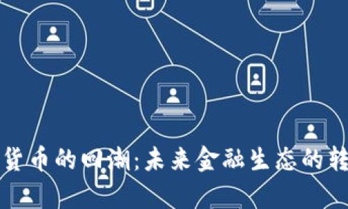单位加密货币的回潮：未来金融生态的转型与发展