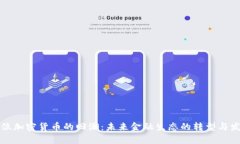 单位加密货币的回潮：未来金融生态的转型与发