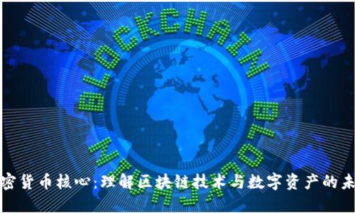 加密货币核心：理解区块链技术与数字资产的未来