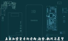 未来加密货币的方向：趋势、挑战与展望
