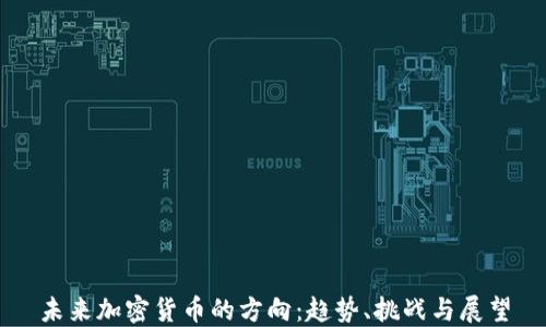 
未来加密货币的方向：趋势、挑战与展望