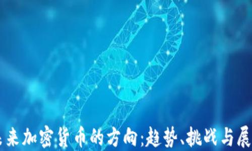 
未来加密货币的方向：趋势、挑战与展望
