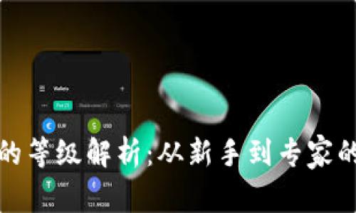 加密货币的等级解析：从新手到专家的全面指南