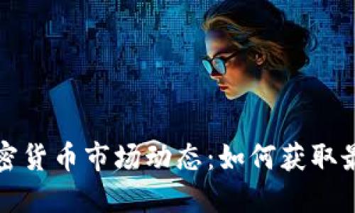 实时了解加密货币市场动态：如何获取最新排行数据
