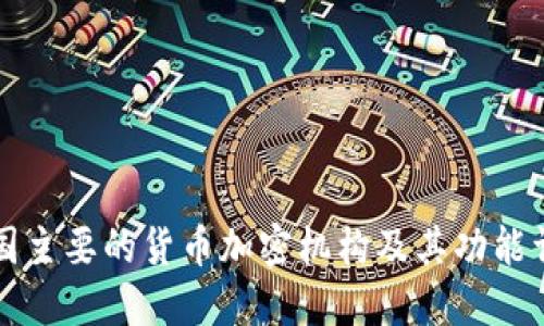 美国主要的货币加密机构及其功能详解