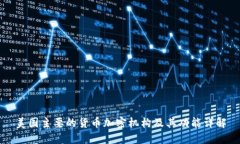 美国主要的货币加密机构及其功能详解