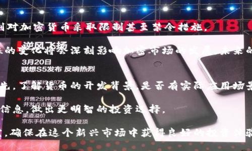     加密数字货币系列：全面解析数字货币的未来与应用   /   
加密货币, 区块链, 投资, 数字资产  

随着技术的不断发展，特别是区块链技术的兴起，加密数字货币已经逐渐成为大众关注的焦点。人们对加密货币的理解和应用也在不断深入，围绕着这一主题的问题层出不穷。本文将详细解析加密数字货币的基本概念、发展现状、投资策略以及未来的发展趋势，解决读者心中可能存在的疑惑。  

一、什么是加密数字货币？  
加密数字货币是一种利用密码学原理进行安全验证和保护的数字货币。与传统货币不同，加密货币不依赖于中央银行或政府机构，而是基于区块链技术，其本质是分布式账本技术，能够在去中心化的网络中完成交易与记录。  

具体来说，加密数字货币的工作原理主要是通过分布式网络来验证和记录交易。在这个网络中，每一个节点都有一份完整的账本副本，所有的交易记录一旦被确认便无法更改，从而确保了交易的透明度和安全性。  

除了比特币，这个领域还诞生了数千种其他加密货币，它们各自具有不同的功能和应用场景。例如，以太坊支持智能合约，莱特币则方便快速的交易处理。这些不同的货币模式使得加密货币有了更多的可能性。  

二、加密数字货币的发展现状  
自2009年比特币问世以来，加密数字货币经历了多个发展阶段。从早期的技术实验到现在的商业落地，加密货币已经成为现代金融的一部分。根据相关统计，全球市场上的加密货币总市值已经达数万亿美元。  

目前，加密数字货币的应用场景逐渐丰富，已不仅限于投资与交易，同时被广泛用于跨境支付、智能合约及资产证明等领域。越来越多的企业开始接受加密货币作为支付手段，同时，越来越多的金融机构将其引入到投资产品中。  

然而，加密货币的普及也面临诸多挑战，如法规不健全、市场波动性大、用户安全及隐私问题等。这些问题若不解决，将可能对整个行业的发展形成制约。  

三、加密数字货币的投资策略  
加密数字货币作为一种新型投资产品，吸引了大量投资者。然而，由于市场的不确定性和技术的复杂性，投资策略的制定显得尤为重要。  

首先，投资者需要对加密货币市场有基本的了解，熟悉各种不同类型的货币及其特性，以便做出合理的投资决策。此外，选择合适的交易平台也至关重要，需确保平台的安全性和用户口碑。  

其次，风险管理是投资策略中必不可少的一环。投资者应根据自身的风险承受能力及市场行情合理配置资产，避免因市场波动造成过大的损失。同时，设定止损策略也有助于保护投资本金的安全。  

最后，保持信息的敏感性至关重要。定期关注市场动态、行业新闻以及政策变动，可以帮助投资者在市场变化中作出及时反应。  

四、加密数字货币的未来发展趋势  
未来，加密数字货币有望在多个方面持续深化发展。首先是场景应用的扩展，未来的加密货币可能在更多领域找到应用，包括供应链管理、数字身份认证、物联网等。通过区块链技术，这些领域有望实现透明高效的交易和信息共享。  

其次，随着技术的进步，新的共识机制及智能合约的实施，将使得加密数字货币的交易成本降低，运行效率提升，这将有助于更多用户的加入。  

同时，全球对加密货币的监管也将逐渐加强，各国政府也在探索如何为数字货币设定合理的法规框架。合理的监管将有助于保护投资者，吸引更多传统投资者进入这一市场。  

最后，随着社会对数字经济接受度的提高，加密货币将不再是小众的投资选择，而是逐渐走向主流，成为大众日常生活中的一部分。  

五、用户对加密数字货币的常见问题  

1. 加密货币的安全性如何保障？  
加密货币的安全性主要依赖于区块链技术的特性。区块链的去中心化属性使得每一笔交易都需经过系统中多个节点的验证，从而防止了单点故障和欺诈行为。  

此外，用户在使用加密货币时应采取多种安全措施，例如使用硬件钱包储存资产、开启双重认证等，以防止黑客攻击和账户盗窃。保持警惕、定期更新软件等举措也能有效保障资产安全。  

2. 为什么加密数字货币的价格波动如此剧烈？  
加密数字货币的价格波动通常来源于多种因素，包括市场供需、投资者情绪、政策变动及技术发展等。这些因素共同影响着投资者的决策，导致市场价格的剧烈波动。  

由于加密货币市场相对较小，且参与者数量有限，当大额资金流入或流出时，价格会发生较大波动。此外，媒体的广泛报道和社会舆论也能深刻影响投资者的情绪，进一步加剧市场波动。  

3. 短期投资和长期投资哪个更适合加密货币？  
短期投资和长期投资各有优劣，适合不同的投资者。短期投资者通常利用市场波动进行套利操作，而长期投资者则看重的是加密货币的长期潜力和发展趋势。  

短期投资的高风险高收益特性适合能够承受较大财务损失的投资者，而长期投资则适合那些看重保值与增值的投资者。无论选择哪种策略，了解自身风险承受能力及市场情况是至关重要的。  

4. 加密货币的法律地位如何？  
加密货币的法律地位在全球范围内尚未完全统一，有些国家对其持开放态度，甚至推动相关法律法规的制定；而另一些国家则对加密货币采取限制甚至禁令措施。  

例如，美国和欧洲等地区已相对早期地建立了相关的法律框架，鼓励创新，而其他一些国家则仍在探索中。总体来说，法律地位的变化将会深刻影响加密市场的发展，未来的监管趋势将有可能为市场带来稳定。  

5. 如何选择合适的加密货币进行投资？  
选择合适的加密货币进行投资需要综合考虑多种因素，包括货币的技术特性、市场需求、项目团队的信誉和项目的背景等。首先，了解货币的开发背景，是否有实际应用场景及其未来潜力是至关重要的。  

其次，观察社区的活跃程度及用户数量，通常活跃的社区意味着良好的市场认可度。最后，关注市场走势以及投资者的情绪等信息，做出更明智的投资选择。  

综上所述，加密数字货币作为一种新兴的金融产品，其发展前景巨大，但也伴随着诸多挑战。投资者需认真评估风险，做好研究，确保在这个新兴市场中获得良好的投资体验。