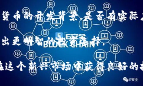     加密数字货币系列：全面解析数字货币的未来与应用   /   
加密货币, 区块链, 投资, 数字资产  

随着技术的不断发展，特别是区块链技术的兴起，加密数字货币已经逐渐成为大众关注的焦点。人们对加密货币的理解和应用也在不断深入，围绕着这一主题的问题层出不穷。本文将详细解析加密数字货币的基本概念、发展现状、投资策略以及未来的发展趋势，解决读者心中可能存在的疑惑。  

一、什么是加密数字货币？  
加密数字货币是一种利用密码学原理进行安全验证和保护的数字货币。与传统货币不同，加密货币不依赖于中央银行或政府机构，而是基于区块链技术，其本质是分布式账本技术，能够在去中心化的网络中完成交易与记录。  

具体来说，加密数字货币的工作原理主要是通过分布式网络来验证和记录交易。在这个网络中，每一个节点都有一份完整的账本副本，所有的交易记录一旦被确认便无法更改，从而确保了交易的透明度和安全性。  

除了比特币，这个领域还诞生了数千种其他加密货币，它们各自具有不同的功能和应用场景。例如，以太坊支持智能合约，莱特币则方便快速的交易处理。这些不同的货币模式使得加密货币有了更多的可能性。  

二、加密数字货币的发展现状  
自2009年比特币问世以来，加密数字货币经历了多个发展阶段。从早期的技术实验到现在的商业落地，加密货币已经成为现代金融的一部分。根据相关统计，全球市场上的加密货币总市值已经达数万亿美元。  

目前，加密数字货币的应用场景逐渐丰富，已不仅限于投资与交易，同时被广泛用于跨境支付、智能合约及资产证明等领域。越来越多的企业开始接受加密货币作为支付手段，同时，越来越多的金融机构将其引入到投资产品中。  

然而，加密货币的普及也面临诸多挑战，如法规不健全、市场波动性大、用户安全及隐私问题等。这些问题若不解决，将可能对整个行业的发展形成制约。  

三、加密数字货币的投资策略  
加密数字货币作为一种新型投资产品，吸引了大量投资者。然而，由于市场的不确定性和技术的复杂性，投资策略的制定显得尤为重要。  

首先，投资者需要对加密货币市场有基本的了解，熟悉各种不同类型的货币及其特性，以便做出合理的投资决策。此外，选择合适的交易平台也至关重要，需确保平台的安全性和用户口碑。  

其次，风险管理是投资策略中必不可少的一环。投资者应根据自身的风险承受能力及市场行情合理配置资产，避免因市场波动造成过大的损失。同时，设定止损策略也有助于保护投资本金的安全。  

最后，保持信息的敏感性至关重要。定期关注市场动态、行业新闻以及政策变动，可以帮助投资者在市场变化中作出及时反应。  

四、加密数字货币的未来发展趋势  
未来，加密数字货币有望在多个方面持续深化发展。首先是场景应用的扩展，未来的加密货币可能在更多领域找到应用，包括供应链管理、数字身份认证、物联网等。通过区块链技术，这些领域有望实现透明高效的交易和信息共享。  

其次，随着技术的进步，新的共识机制及智能合约的实施，将使得加密数字货币的交易成本降低，运行效率提升，这将有助于更多用户的加入。  

同时，全球对加密货币的监管也将逐渐加强，各国政府也在探索如何为数字货币设定合理的法规框架。合理的监管将有助于保护投资者，吸引更多传统投资者进入这一市场。  

最后，随着社会对数字经济接受度的提高，加密货币将不再是小众的投资选择，而是逐渐走向主流，成为大众日常生活中的一部分。  

五、用户对加密数字货币的常见问题  

1. 加密货币的安全性如何保障？  
加密货币的安全性主要依赖于区块链技术的特性。区块链的去中心化属性使得每一笔交易都需经过系统中多个节点的验证，从而防止了单点故障和欺诈行为。  

此外，用户在使用加密货币时应采取多种安全措施，例如使用硬件钱包储存资产、开启双重认证等，以防止黑客攻击和账户盗窃。保持警惕、定期更新软件等举措也能有效保障资产安全。  

2. 为什么加密数字货币的价格波动如此剧烈？  
加密数字货币的价格波动通常来源于多种因素，包括市场供需、投资者情绪、政策变动及技术发展等。这些因素共同影响着投资者的决策，导致市场价格的剧烈波动。  

由于加密货币市场相对较小，且参与者数量有限，当大额资金流入或流出时，价格会发生较大波动。此外，媒体的广泛报道和社会舆论也能深刻影响投资者的情绪，进一步加剧市场波动。  

3. 短期投资和长期投资哪个更适合加密货币？  
短期投资和长期投资各有优劣，适合不同的投资者。短期投资者通常利用市场波动进行套利操作，而长期投资者则看重的是加密货币的长期潜力和发展趋势。  

短期投资的高风险高收益特性适合能够承受较大财务损失的投资者，而长期投资则适合那些看重保值与增值的投资者。无论选择哪种策略，了解自身风险承受能力及市场情况是至关重要的。  

4. 加密货币的法律地位如何？  
加密货币的法律地位在全球范围内尚未完全统一，有些国家对其持开放态度，甚至推动相关法律法规的制定；而另一些国家则对加密货币采取限制甚至禁令措施。  

例如，美国和欧洲等地区已相对早期地建立了相关的法律框架，鼓励创新，而其他一些国家则仍在探索中。总体来说，法律地位的变化将会深刻影响加密市场的发展，未来的监管趋势将有可能为市场带来稳定。  

5. 如何选择合适的加密货币进行投资？  
选择合适的加密货币进行投资需要综合考虑多种因素，包括货币的技术特性、市场需求、项目团队的信誉和项目的背景等。首先，了解货币的开发背景，是否有实际应用场景及其未来潜力是至关重要的。  

其次，观察社区的活跃程度及用户数量，通常活跃的社区意味着良好的市场认可度。最后，关注市场走势以及投资者的情绪等信息，做出更明智的投资选择。  

综上所述，加密数字货币作为一种新兴的金融产品，其发展前景巨大，但也伴随着诸多挑战。投资者需认真评估风险，做好研究，确保在这个新兴市场中获得良好的投资体验。