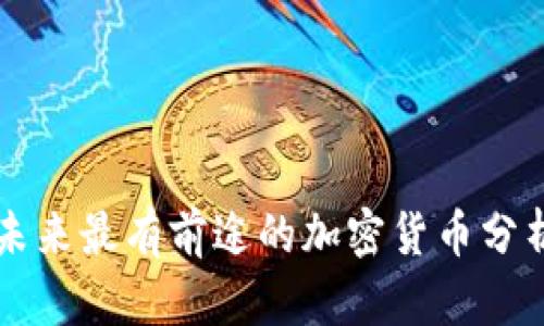 未来最有前途的加密货币分析