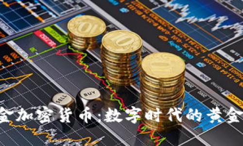 Paxos黄金加密货币：数字时代的黄金投资机会