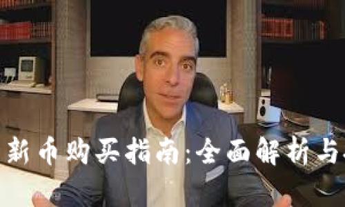 加密货币新币购买指南：全面解析与投资策略