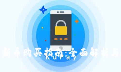加密货币新币购买指南：全面解析与投资策略