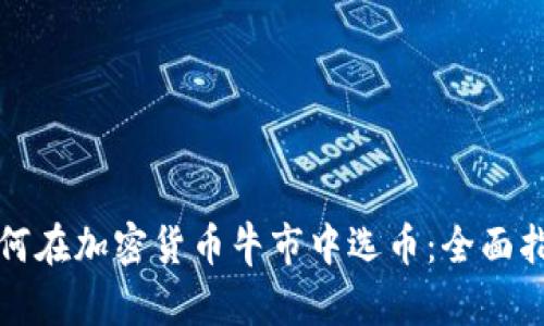 如何在加密货币牛市中选币：全面指南