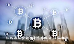 如何在加密货币牛市中选币：全面指南