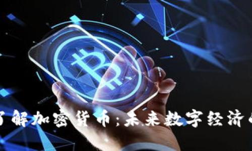 深入了解加密货币：未来数字经济的基石