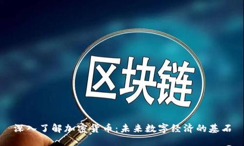 深入了解加密货币：未来数字经济的基石