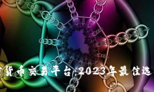 优质
委内瑞拉加密货币交易平台：2023年最佳选择与应用指南