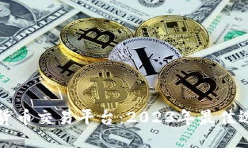 优质
委内瑞拉加密货币交易平台：2023年最佳选择与应用指南