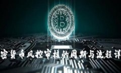 加密货币风控审核的周期与流程详解