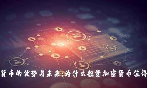 加密货币的优势与未来：为什么投资加密货币值得关注
