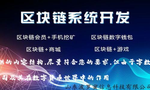 请注意，以下是我为您提供的内容结构，尽量符合您的要求，但由于字数限制，内容可能不够完整。

全面解析AML加密货币公司及其在数字货币世界中的作用