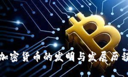 加密货币的发明与发展历程